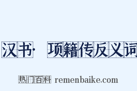 汉书·项籍传反义词是什么意思的图片